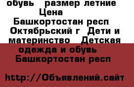 обувь 27размер летние › Цена ­ 400 - Башкортостан респ., Октябрьский г. Дети и материнство » Детская одежда и обувь   . Башкортостан респ.